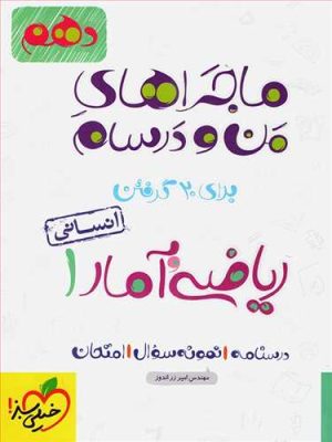 ماجراهای من و درسام ریاضی و آمار دهم انسانی (خیلی سبز)