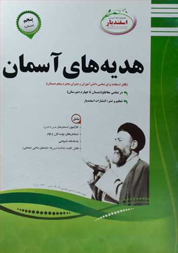 سوالات امتحانی هدیه های آسمانی پنجم دبستان (اسفندیار)