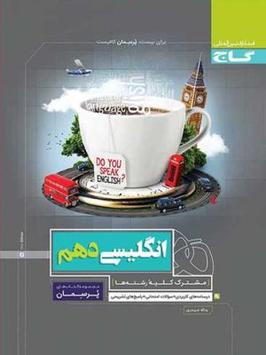 پرسمان زبان انگلیسی دهم کلیه رشته ها (گاج)