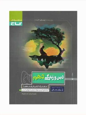 پرسمان دین و زندگی دهم کلیه رشته ها (گاج)