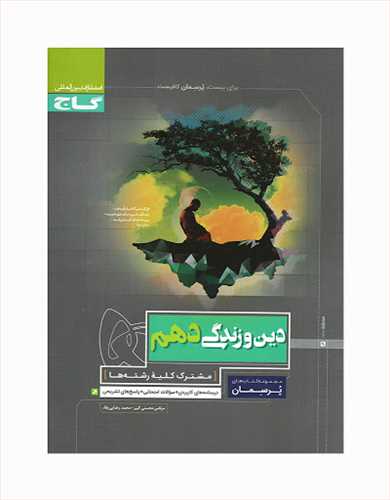 پرسمان دین و زندگی دهم کلیه رشته ها (گاج)