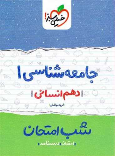 شب امتحان جامعه شناسی دهم انسانی (خیلی سبز)