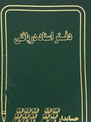 دفتر حسابداری اسناد دریافتی سایز وزیری جلد زرکوب 160 برگ