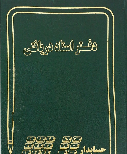 دفتر حسابداری اسناد دریافتی سایز وزیری جلد زرکوب 160 برگ