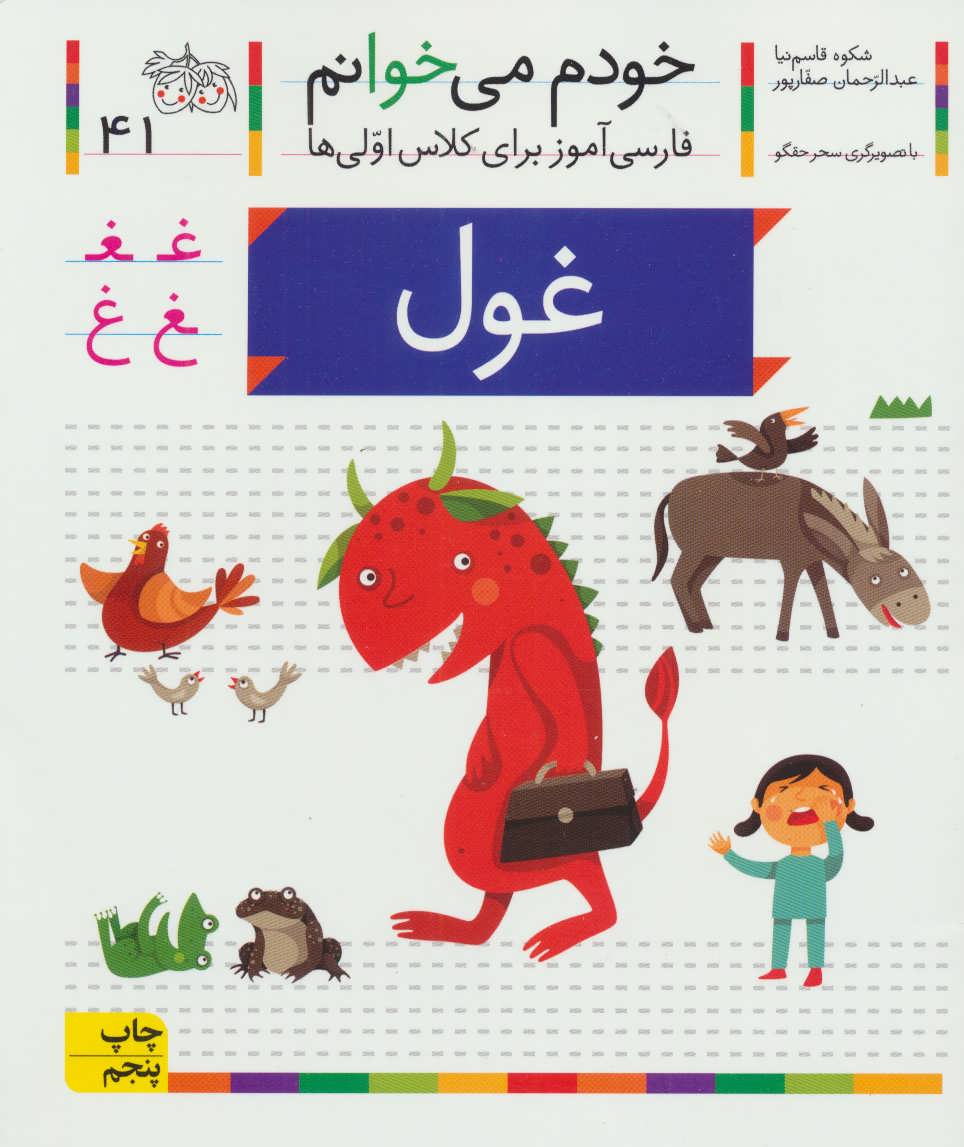 خودم می خوانم41 (فارسی آموز برای کلاس اولی ها) (غول) (افق)