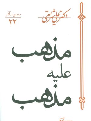 مذهب علیه مذهب (اثر دکتر علی شریعتی) (مجموعه آثار22) (سپیده باوران)