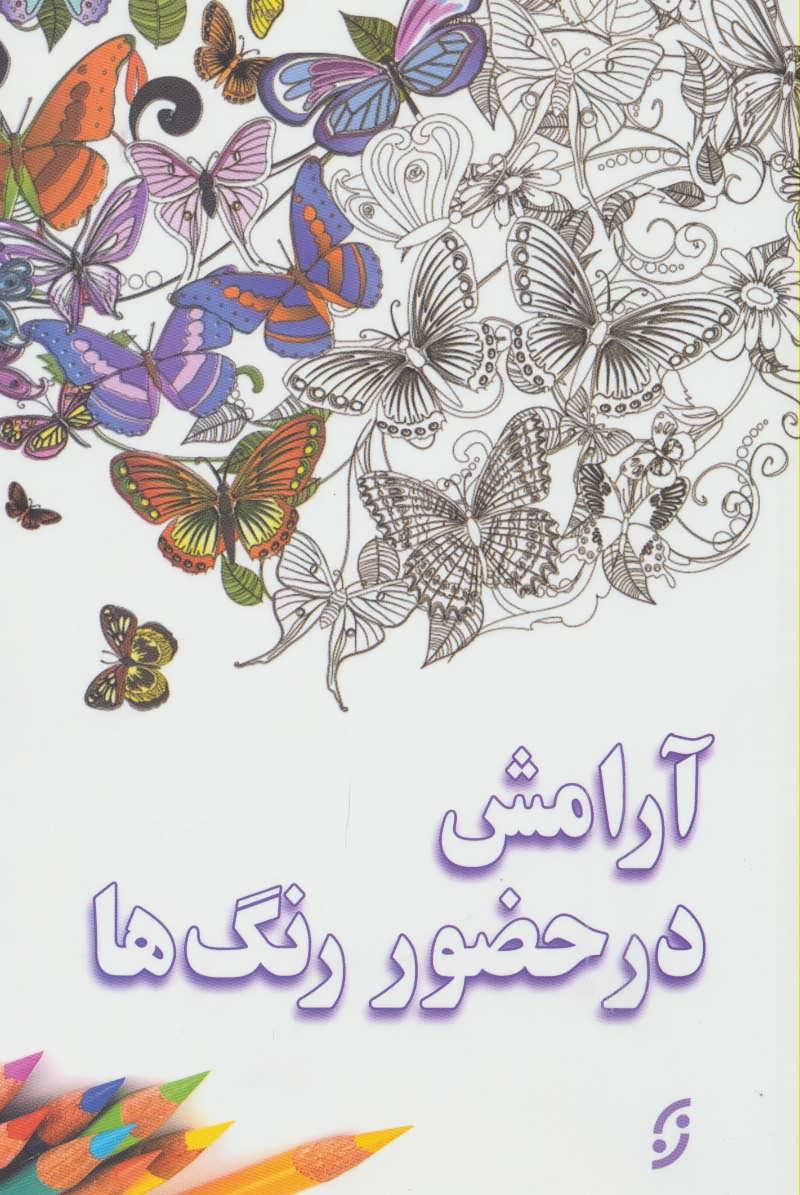 آرامش در حضور رنگ ها (رنگ آمیزی بزرگسالان)(نخستین) همراه با مداد