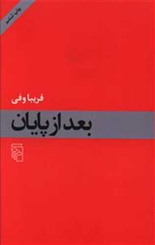 بعد از پایان (اثرفریبا وفی) (مرکز)