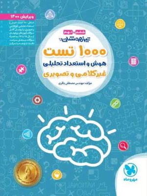 1000تست هوش و استعداد غیر کلامی ششم و نهم تیزهوشان (مهرو ماه)