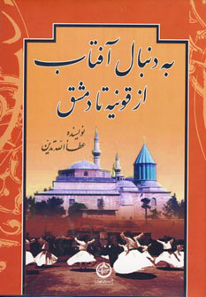 به دنبال آفتاب (از قونیه تا دمشق) (اثر عطاالله تدین) (تهران)