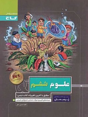 پرسمان علوم ششم دبستان (گاج)