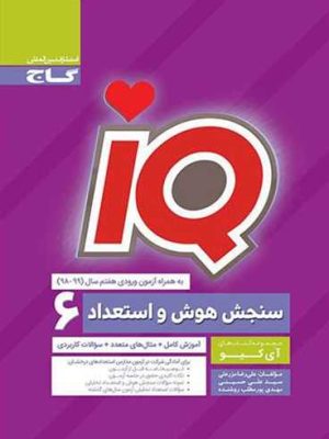 سنجش هوش و استعداد ششم دبستان(IQ)آیکیو گاج سنجش هوش و استعداد(6)ابتدایی(آموزش،مثال،سوالات کاربردی) گاج