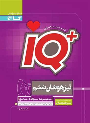 آی کیو پلاس (IQ ) تیزهوشان ششم دبستان (گاج)