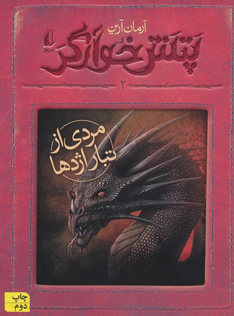 پتش خوآرگر 2:مردی از تبار اژدها (رمان نوجوان179) (افق)