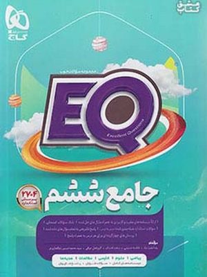 ای کیو (EQ) جامع ششم دبستان (درسنامه،سوالات،پاسخ نامه،تست) (گاج)