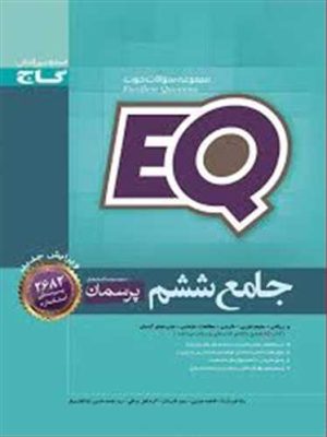 ای کیو (EQ) جامع ششم دبستان (درسنامه،سوالات،پاسخ نامه،تست) (گاج)