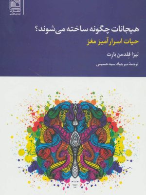 هیجانات چگونه ساخته می شوند؟ (حیات اسرارآمیز مغز) (تمدن علمی)