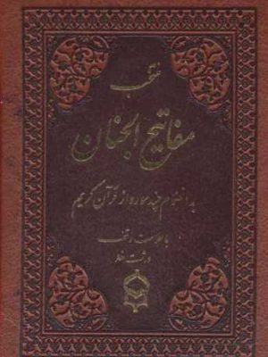 منتخب مفاتیح الجنان(به انضمام چند سوره از قرآن کریم،با علامت وقف،درشت خط ،چرم) (پیام بهاران، زیارت)