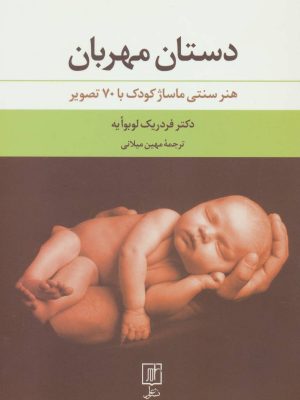 دستان مهربان (هنر سنتی ماساژ کودک با 70 تصویر) (علم)