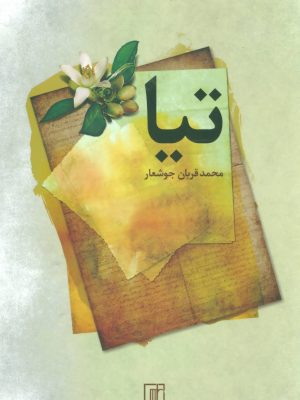 تیا (اثر محمدقربان جوشعار)(علم)