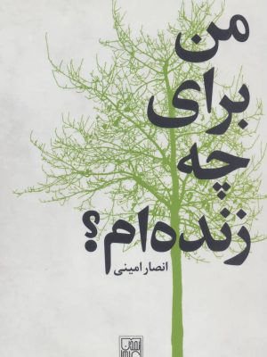 من برای چه زنده ام؟ (تمدن علمی)