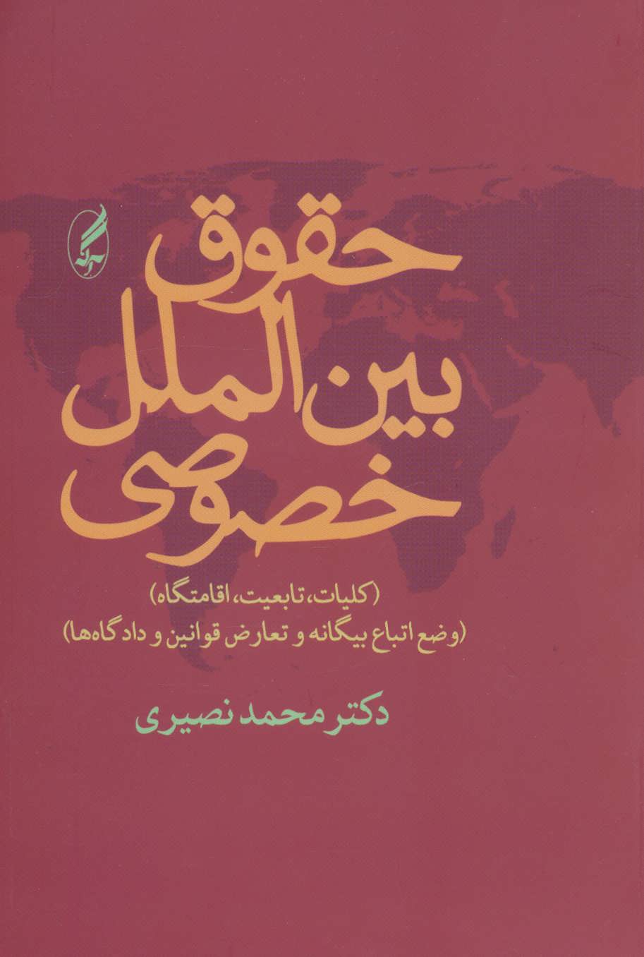 (قانون) حقوق بین الملل خصوصی (کلیات،تابعیت،اقامتگاه)،(وضع اتباع بیگانه و تعارض قوانین و دادگاه ها) (آگاه)