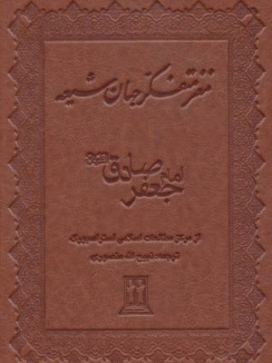 مغز متفکر جهان شیعه امام جعفر صادق (ع) چرم (بدرقه جاویدان،جاویدان)