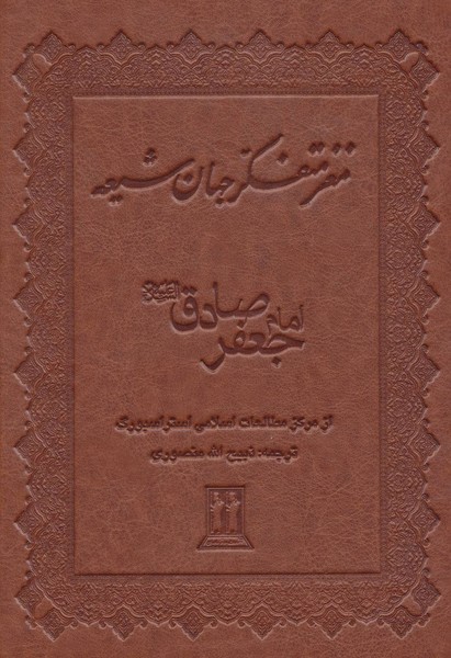 مغز متفکر جهان شیعه امام جعفر صادق (ع) چرم (بدرقه جاویدان،جاویدان)