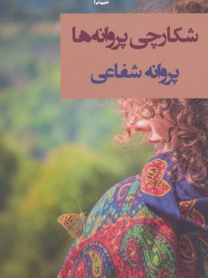 شکارچی پروانه ها (اثر پروانه شفاعی) (شادان)