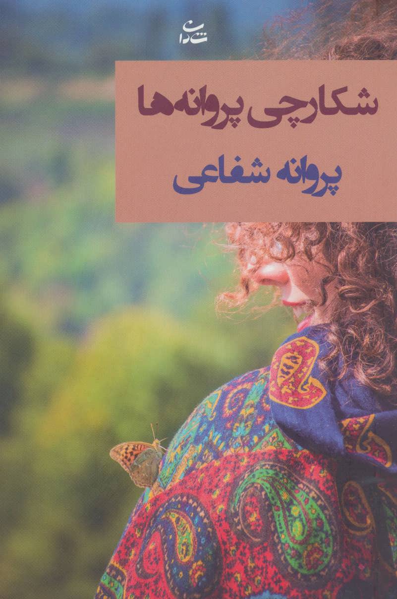 شکارچی پروانه ها (اثر پروانه شفاعی) (شادان)