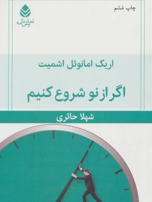 اگر از نو شروع کنیم (نمایش نامه) (قطره)