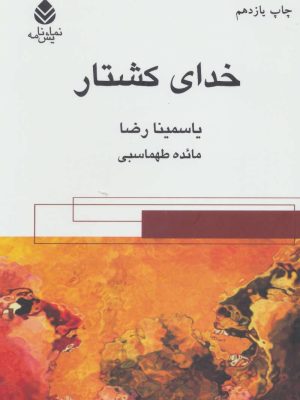 خدای کشتار (نمایش نامه) (اثر یاسمینا رضا) (قطره)