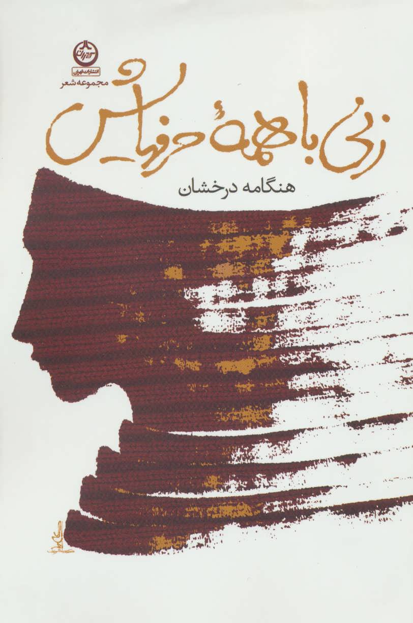 زنی با همه حرفهایش (مجموعه شعر) (تهران،آلما)