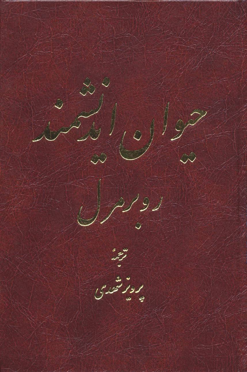 حیوان اندیشمند (اثر روبرمرل ) (تهران)