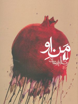 من او (ادبیات امروز) (اثر رضا امیرخانی) (افق)