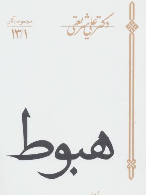 هبوط اثر دکترشریعتی (مجموعه آثار13/1) (سپیده باوران)