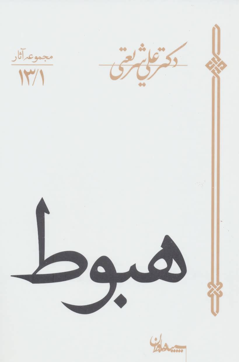 هبوط اثر دکترشریعتی (مجموعه آثار13/1) (سپیده باوران)