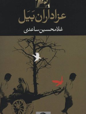 عزاداران بیل (اثر غلامحسین ساعدی) (نگاه)