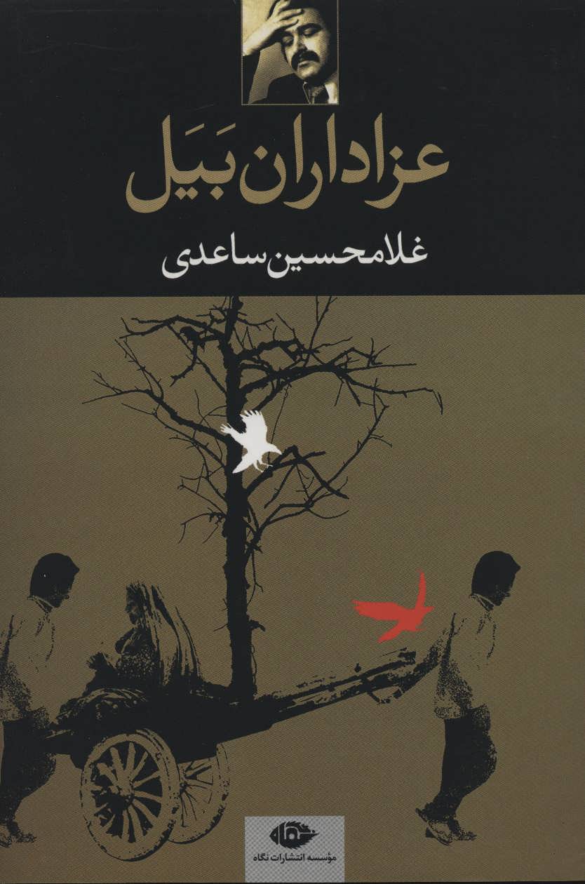 عزاداران بیل (اثر غلامحسین ساعدی) (نگاه)