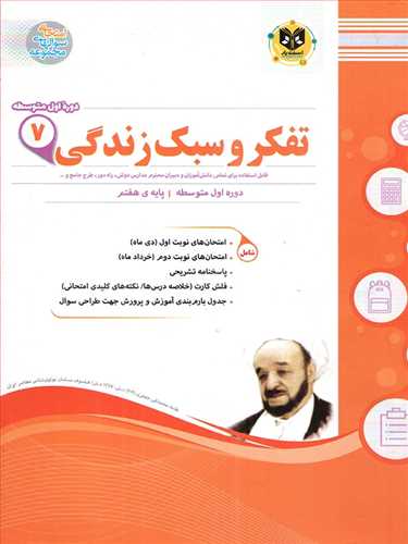 سوالات امتحانی تفکر و سبک زندگی هفتم  (اسفندیار)