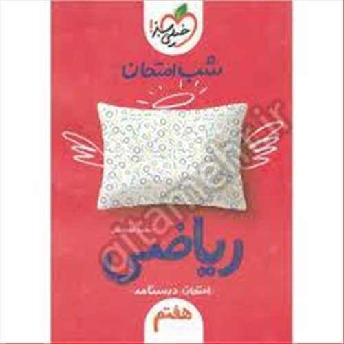 شب امتحان ریاضی هفتم (خیلی سبز)