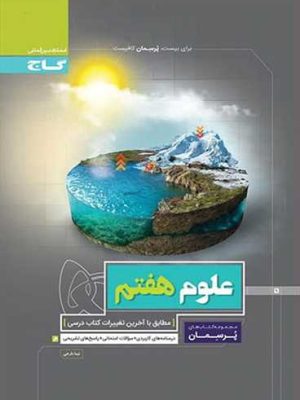 پرسمان علوم هفتم (درسنامه،سوالات امتحانی،پاسخنامه) (گاج)