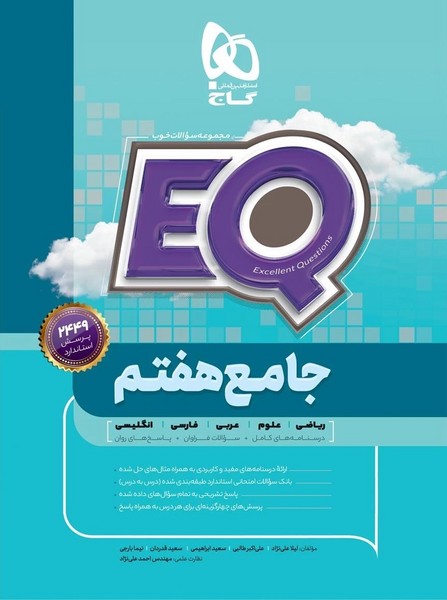 ای کیو (EQ) جامع هفتم (گاج)