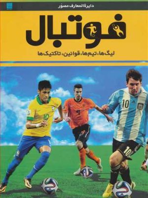 دایره المعارف مصور فوتبال (تیم ها،قوانین...) (گلاسه،زرکوب) (سایان)