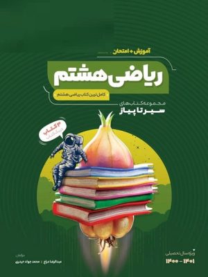 سیرتاپیاز ریاضی هشتم (آموزش، امتحان، تست) (گاج)