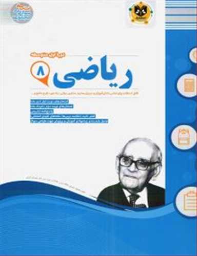 سوالات امتحانی ریاضی هشتم (اسفندیار)