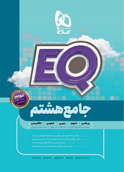 ای کیو (EQ) جامع هشتم (گاج)