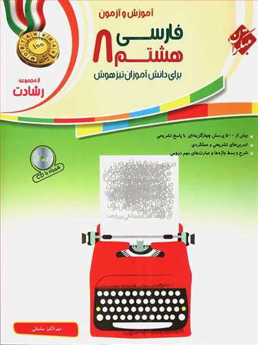 فارسی هشتم تیزهوشان رشادت همراه با سی دی  (مبتکران)