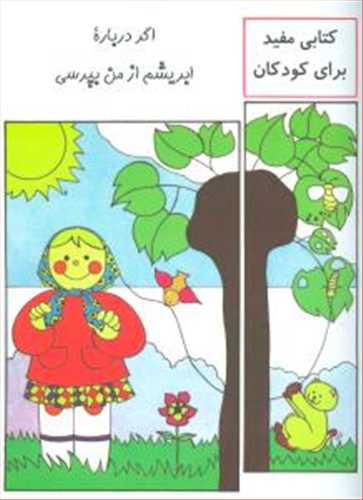 اگر درباره ی ابریشم از من بپرسی (کتابی مفید برای کودکان)(شبگیر)