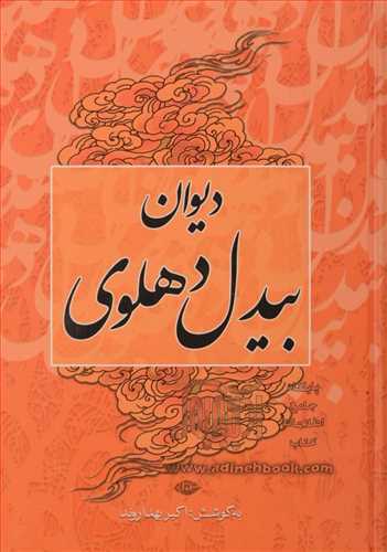 دیوان بیدل دهلوی 2 جلدی(به کوشش اکبر بهداروند) (نگاه)